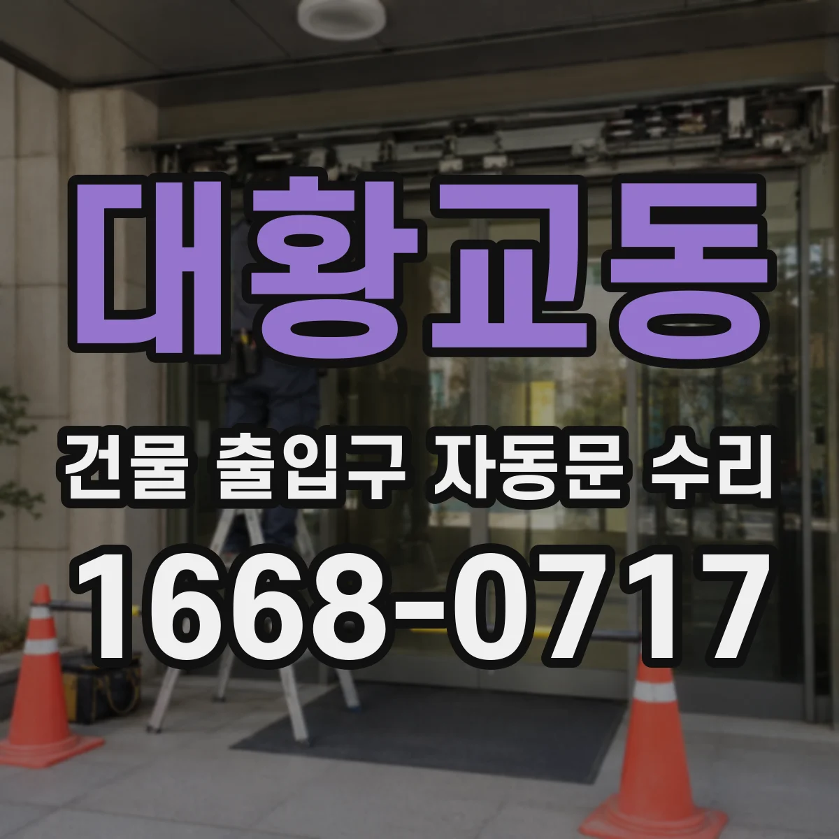 대황교동 건물 출입구 자동문 수리