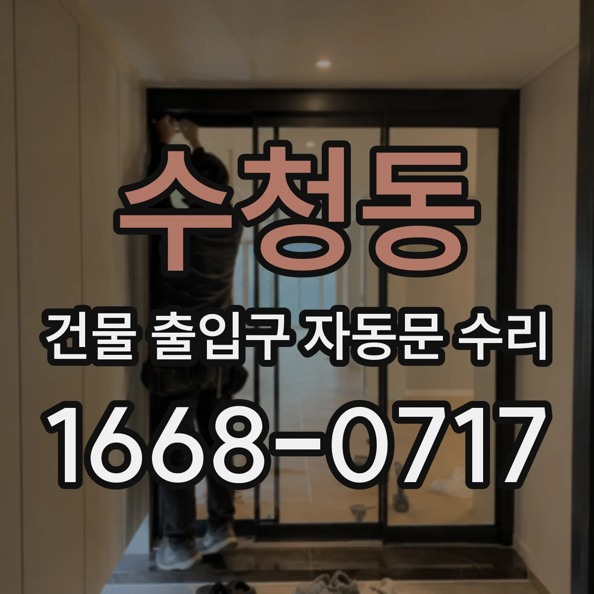 수청동 건물 출입구 자동문 수리