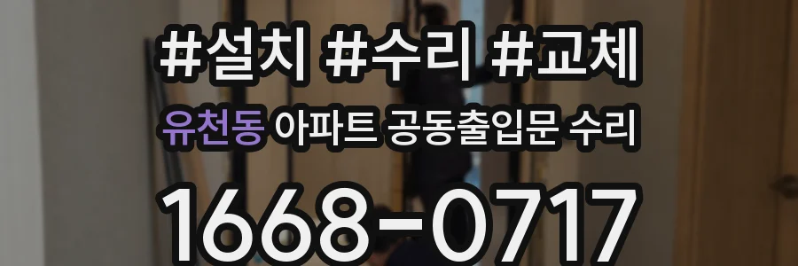 유천동 아파트 공동출입문 수리