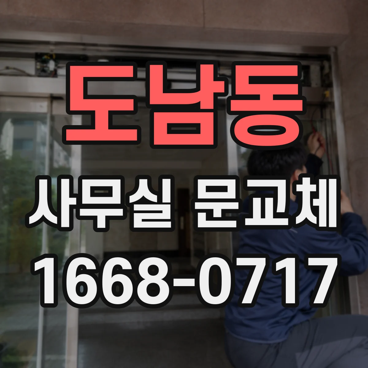 도남동 사무실 문교체