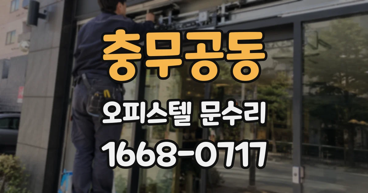 충무공동 오피스텔 문수리