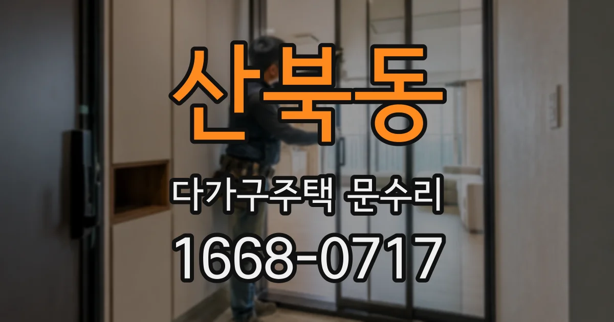 산북동 다가구주택 문수리