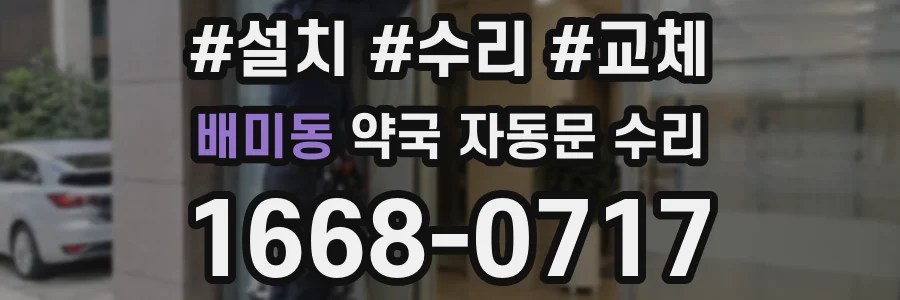 배미동 약국 자동문 수리