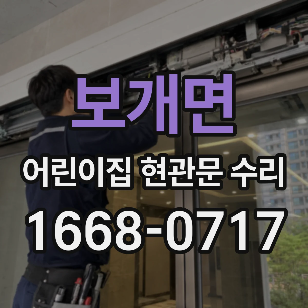 보개면 어린이집 현관문 수리