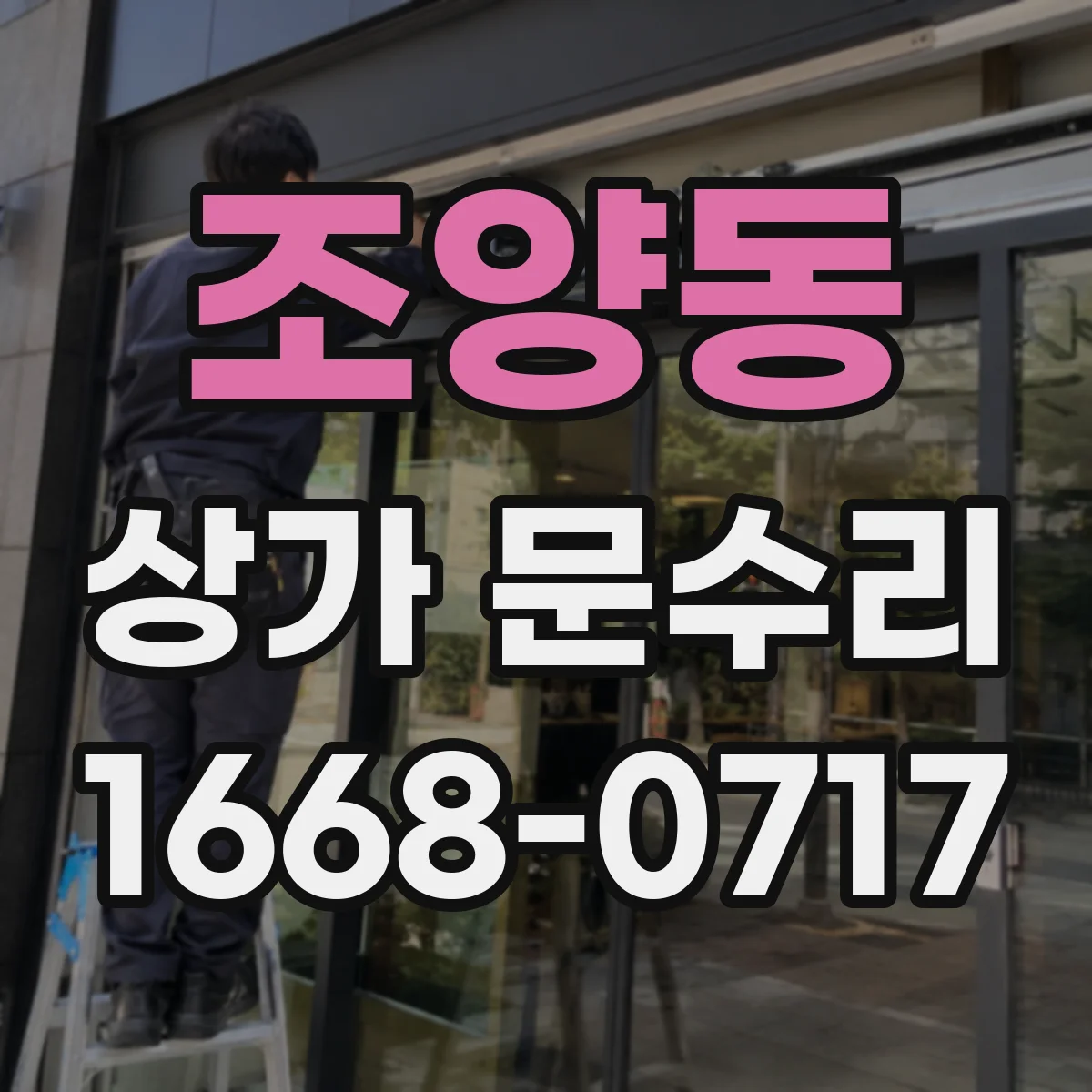 조양동 상가 문수리