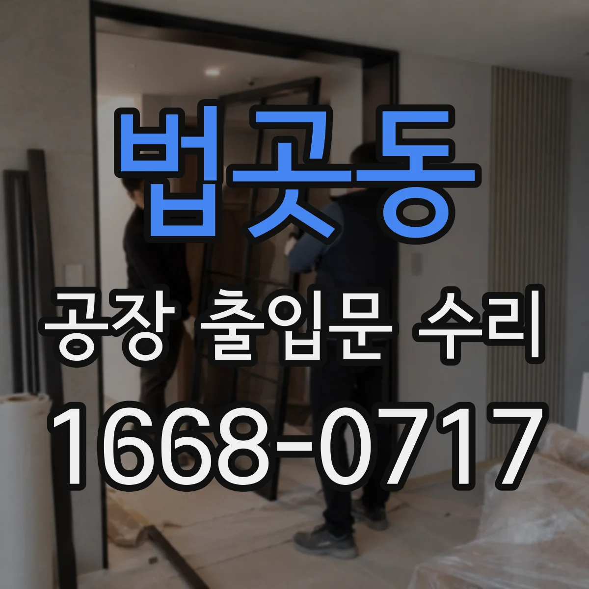 법곳동 공장 출입문 수리