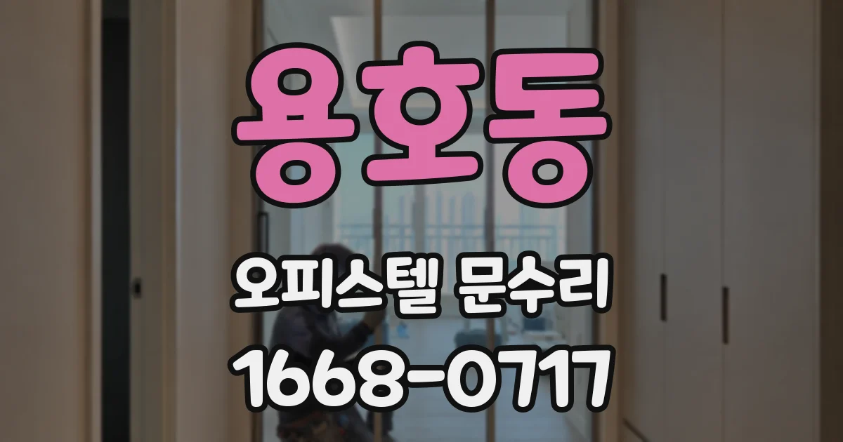 용호동 오피스텔 문수리