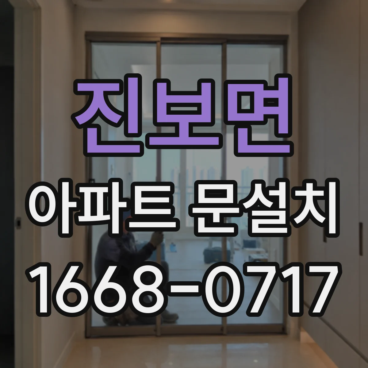 진보면 아파트 문설치