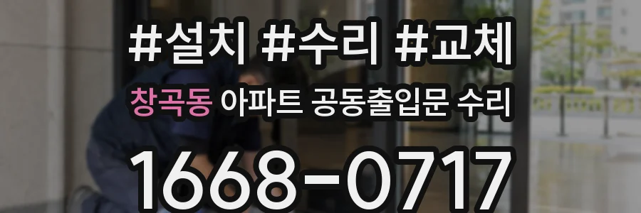 창곡동 아파트 공동출입문 수리