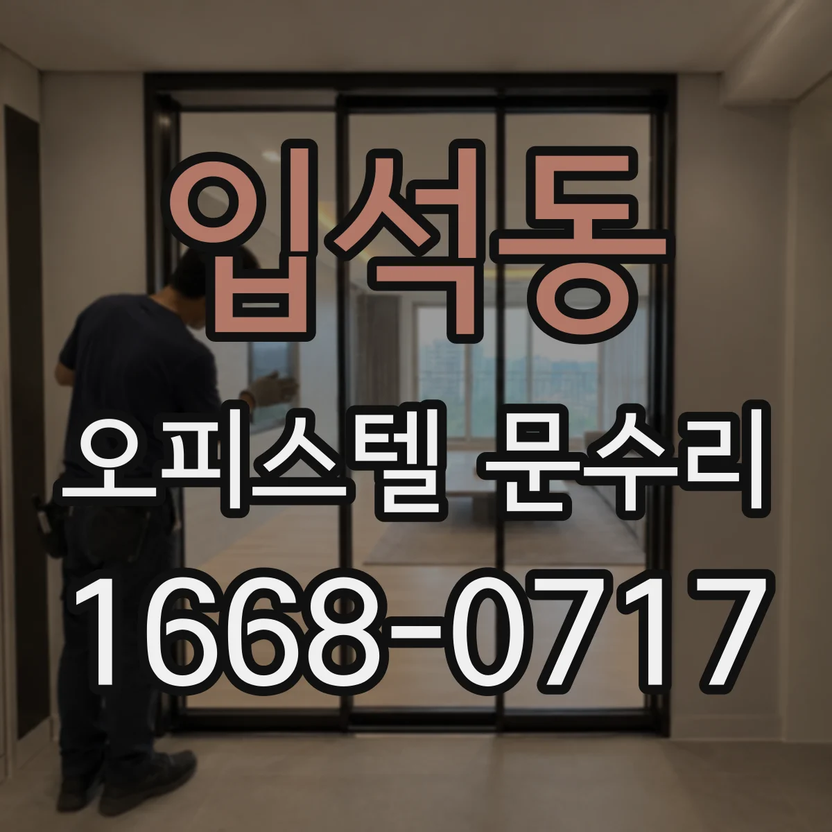 입석동 오피스텔 문수리