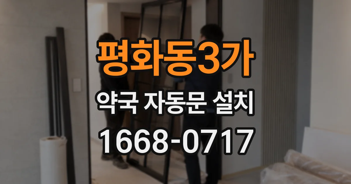 평화동3가 약국 자동문 설치