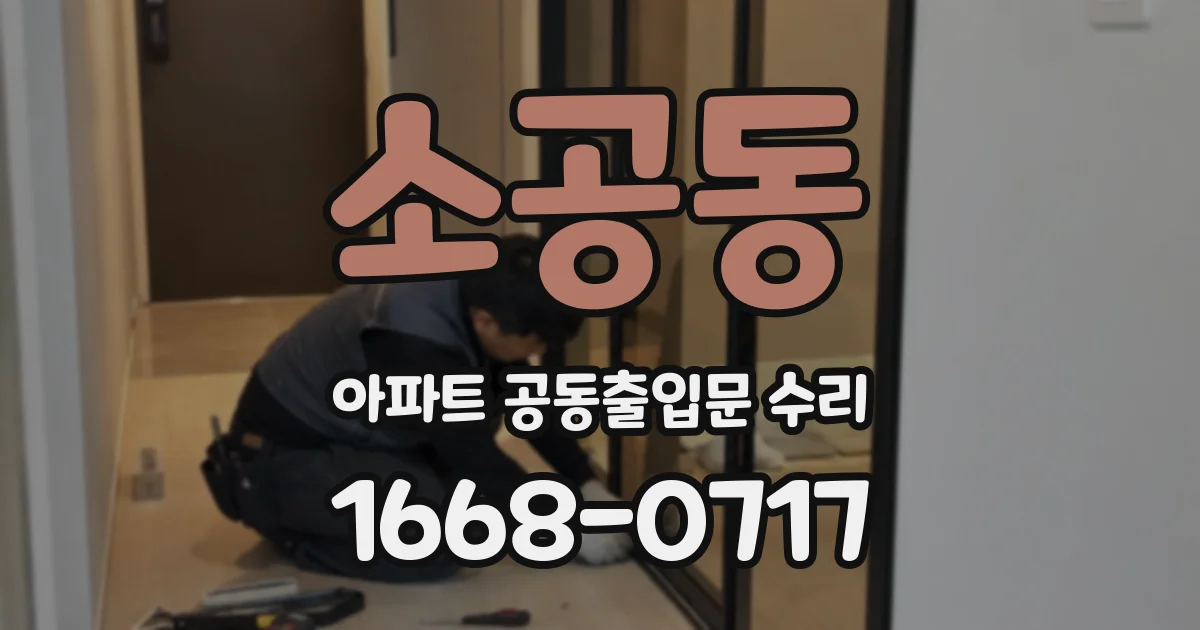 소공동 아파트 공동출입문 수리