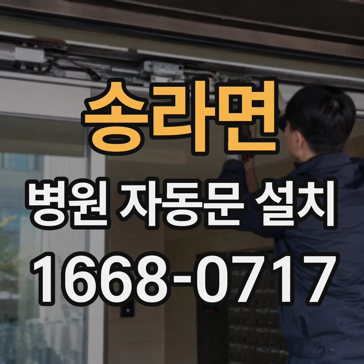 송라면 병원 자동문 설치
