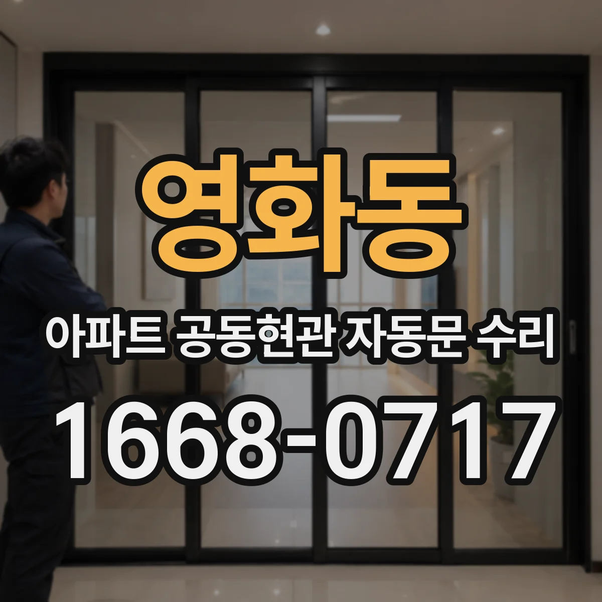 영화동 아파트 공동현관 자동문 수리