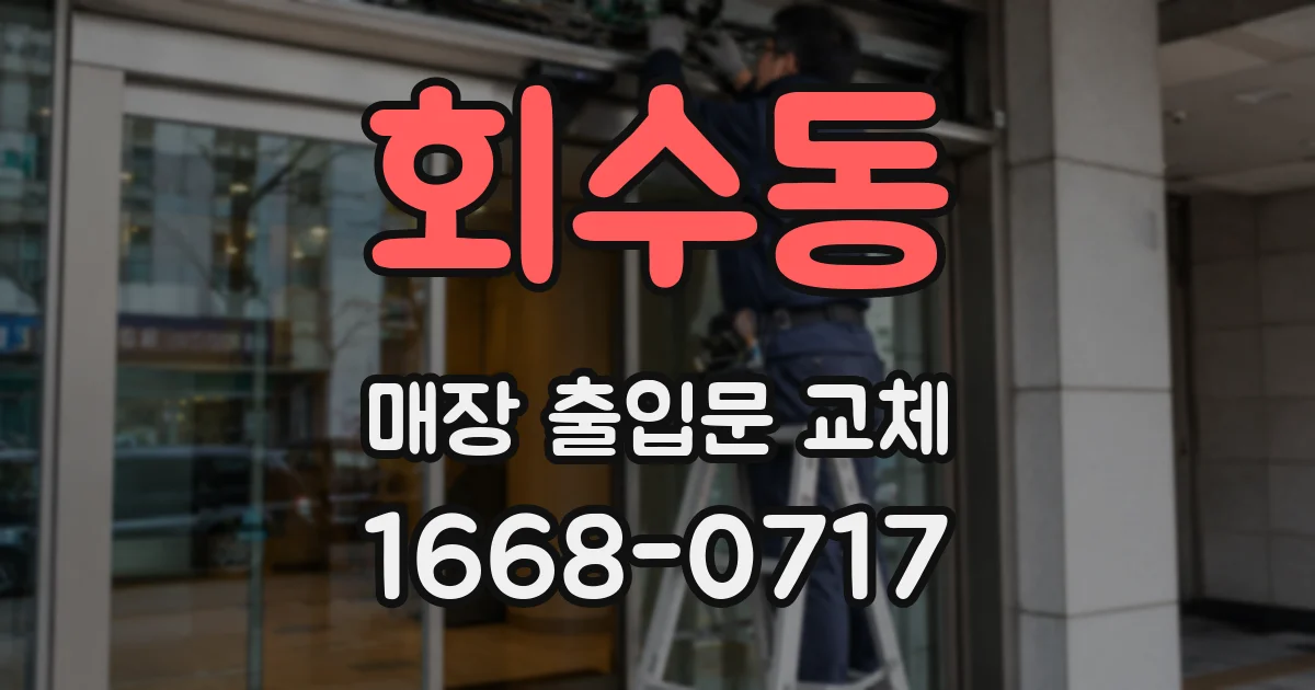 회수동 매장 출입문 교체