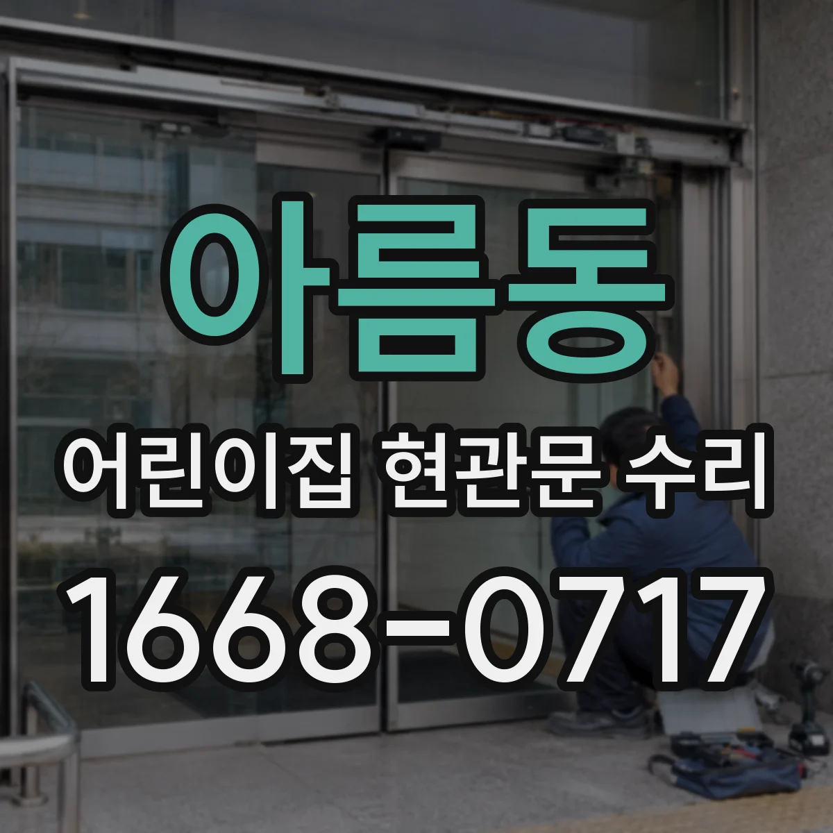 아름동 어린이집 현관문 수리