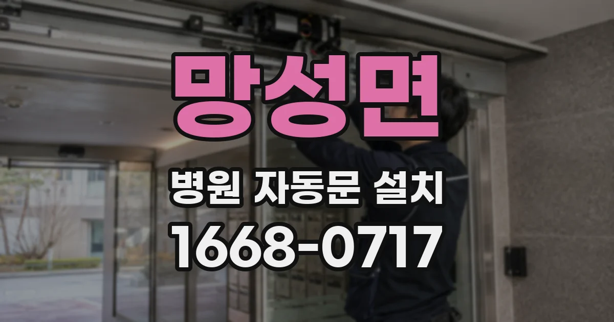 망성면 병원 자동문 설치