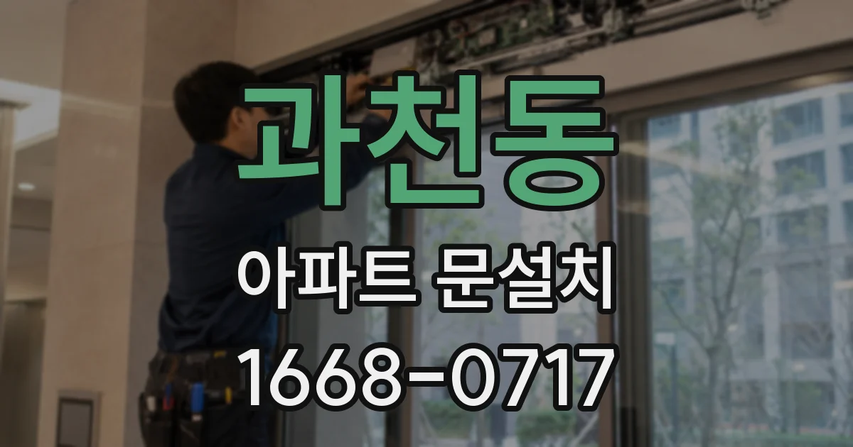 과천동 아파트 문설치