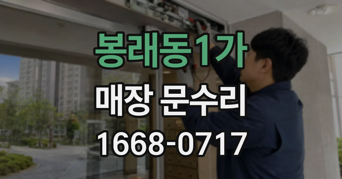 봉래동1가 매장 문수리