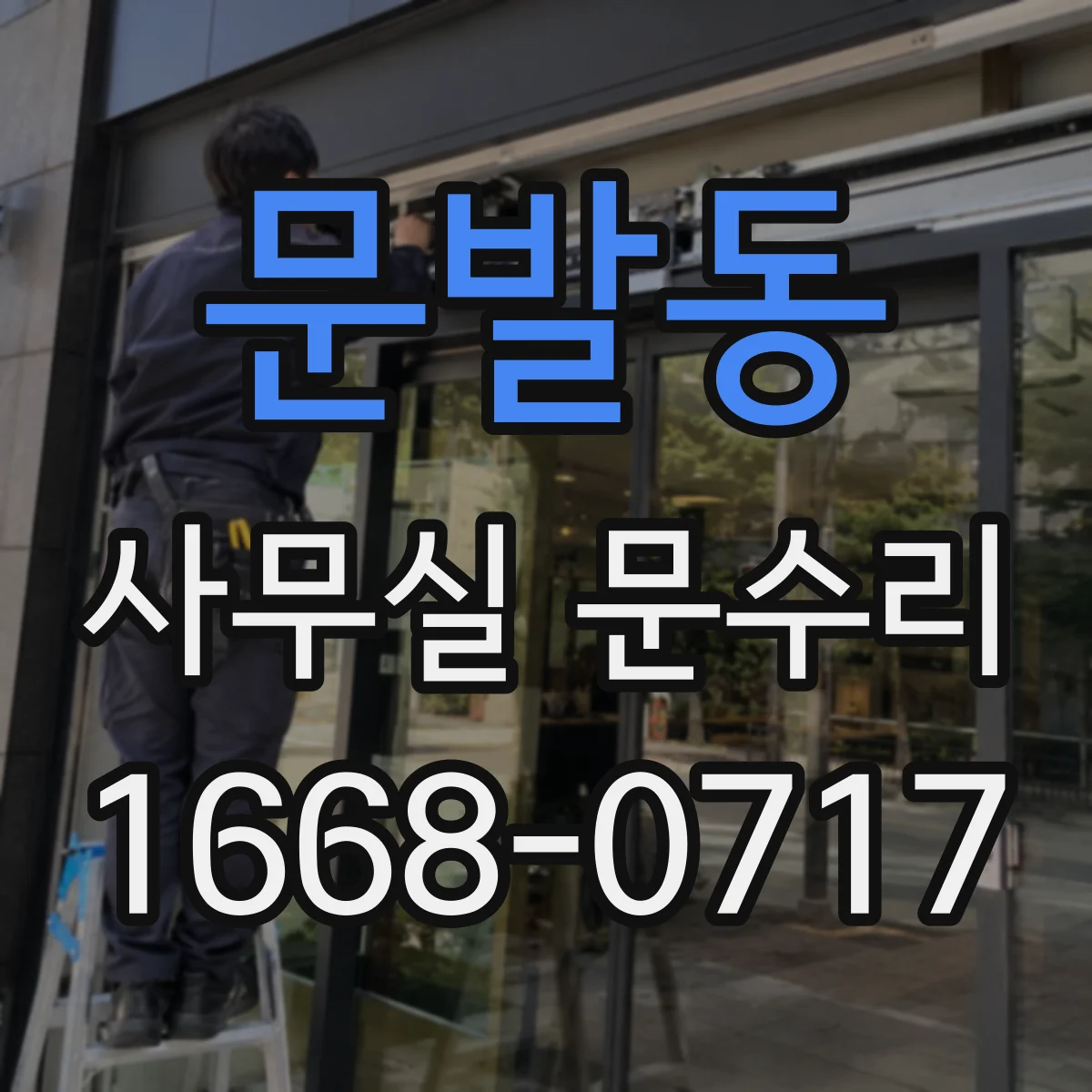 문발동 사무실 문수리