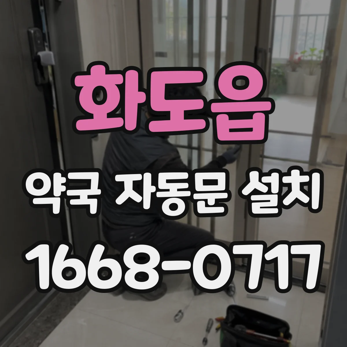 화도읍 약국 자동문 설치