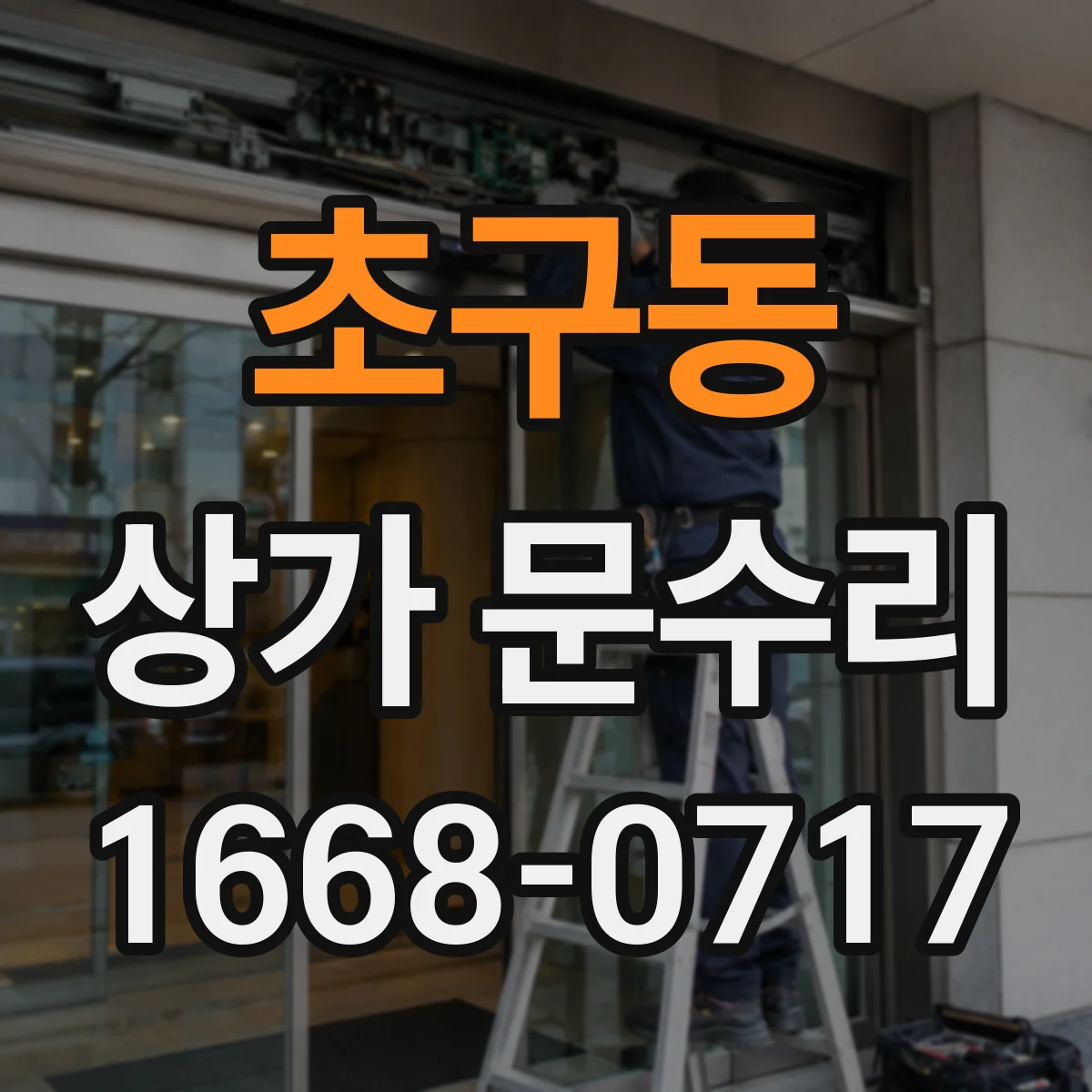초구동 상가 문수리