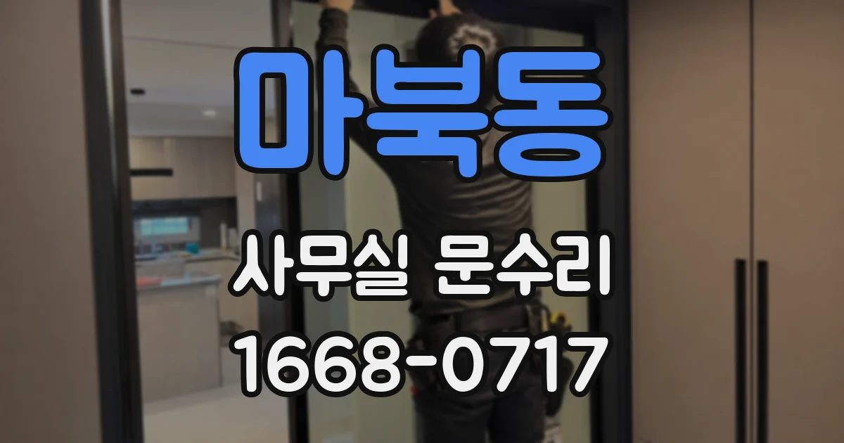 마북동 사무실 문수리