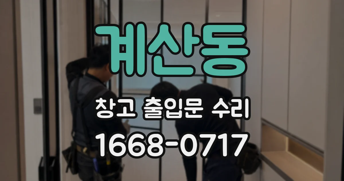 계산동 창고 출입문 수리