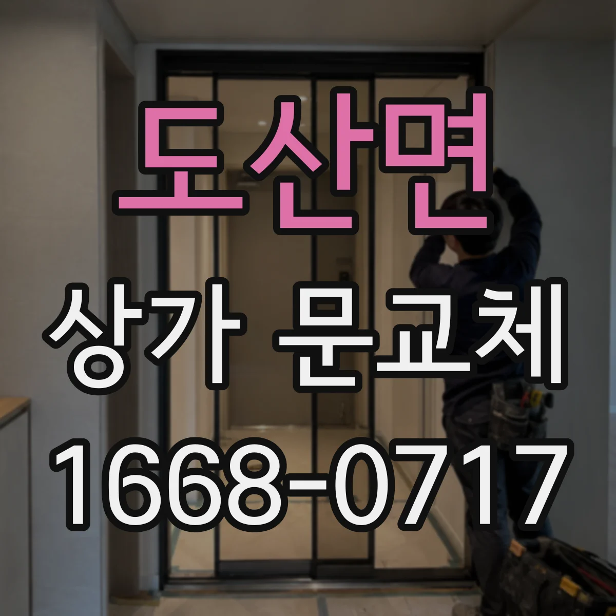 도산면 상가 문교체