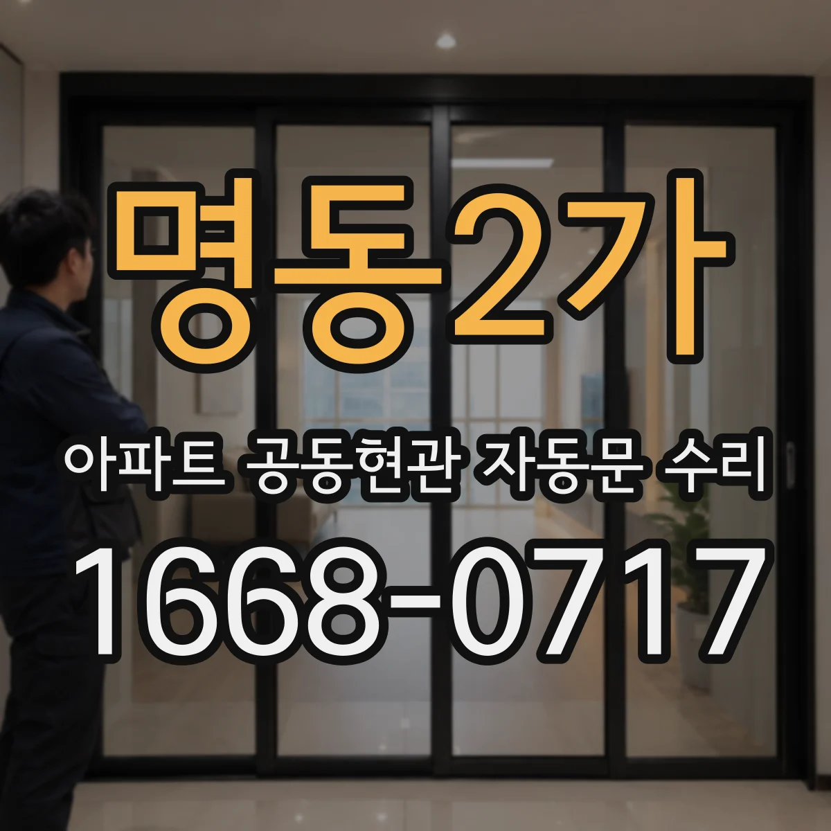 명동2가 아파트 공동현관 자동문 수리