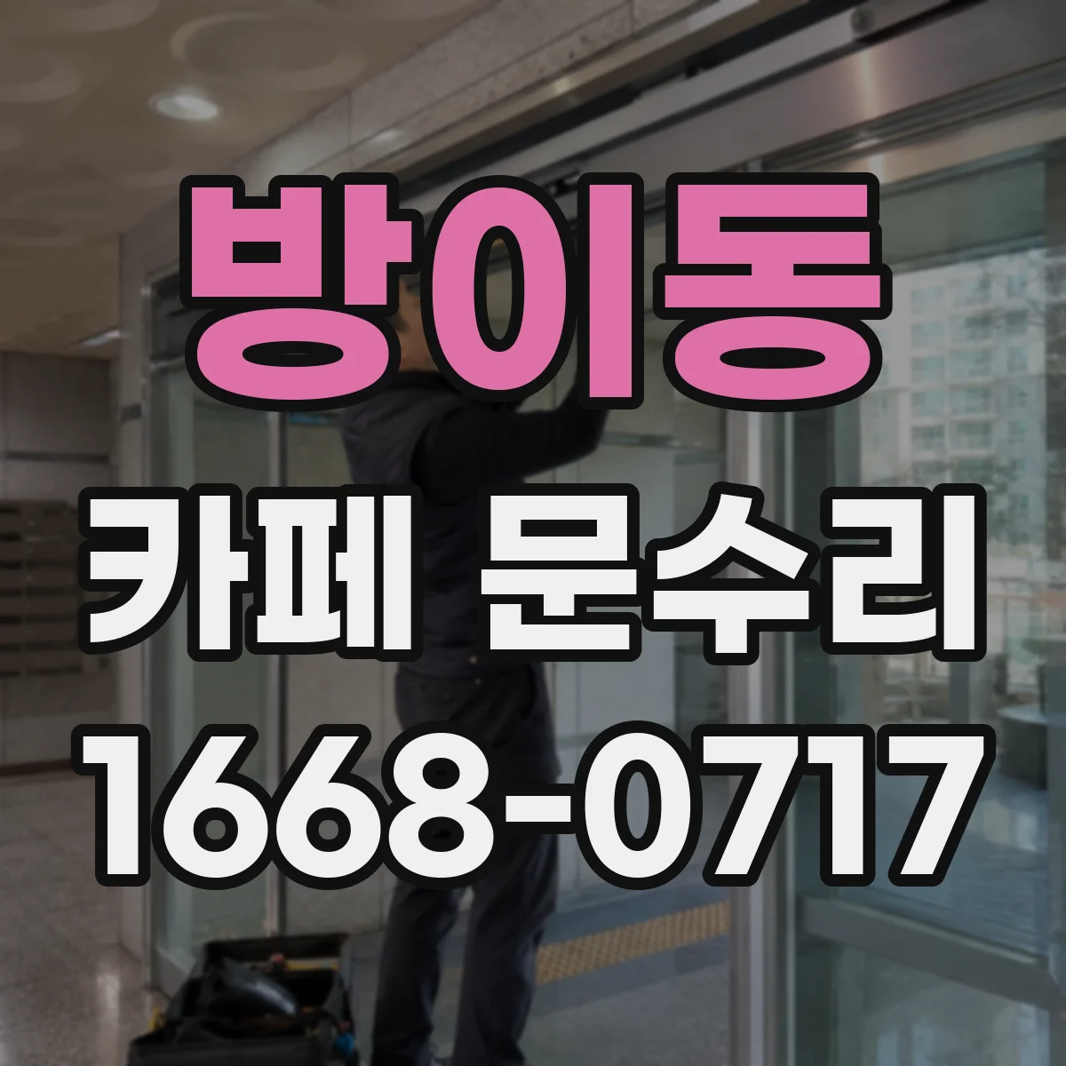 방이동 카페 문수리