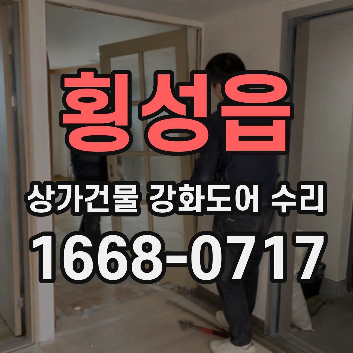 횡성읍 상가건물 강화도어 수리