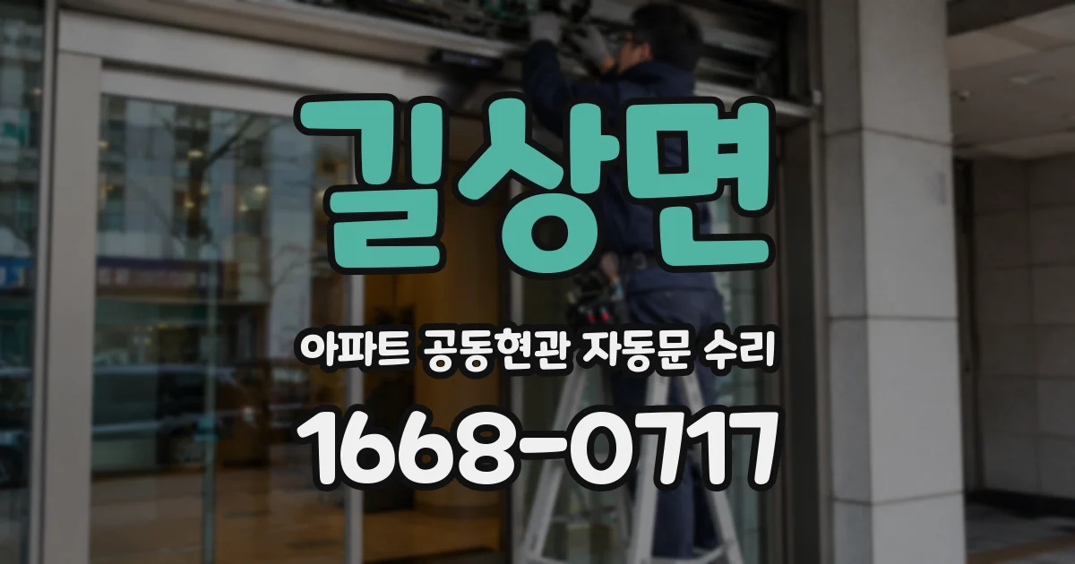 길상면 아파트 공동현관 자동문 수리