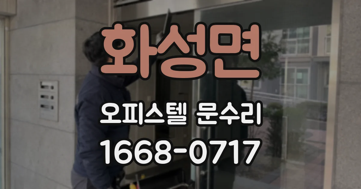 화성면 오피스텔 문수리