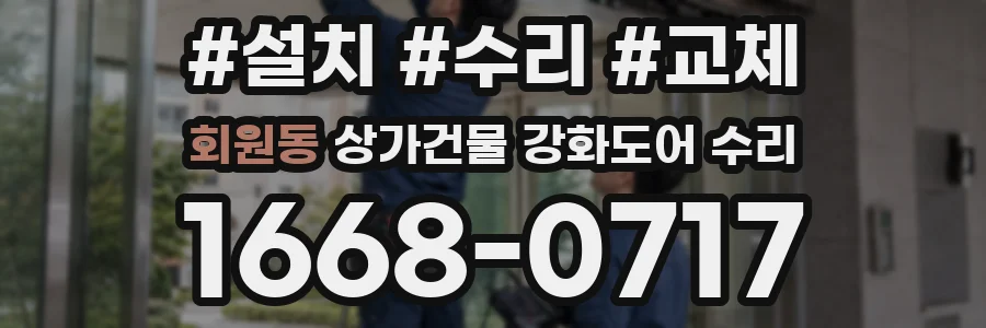 회원동 상가건물 강화도어 수리