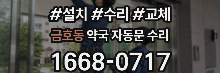 금호동 약국 자동문 수리