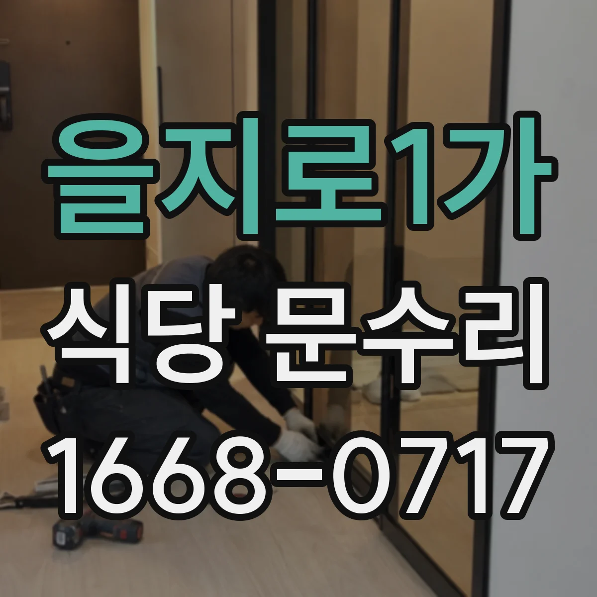 을지로1가 식당 문수리 자동문 정지 경고등 점검과 진단