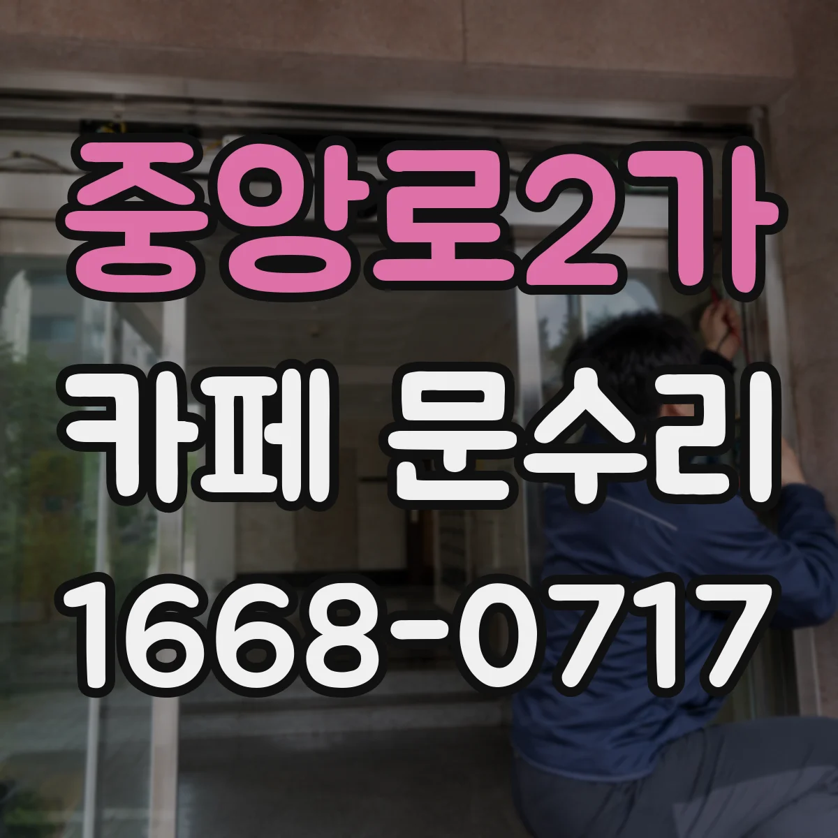중앙로2가 카페 문수리
