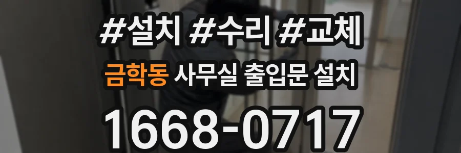 금학동 사무실 출입문 설치