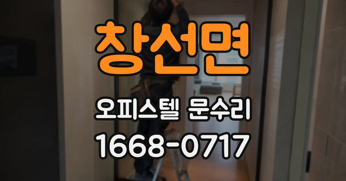 창선면 오피스텔 문수리