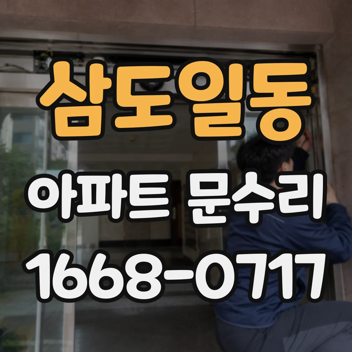 삼도일동 아파트 문수리 도어락 고장 원인별로 점검부터 해결까지