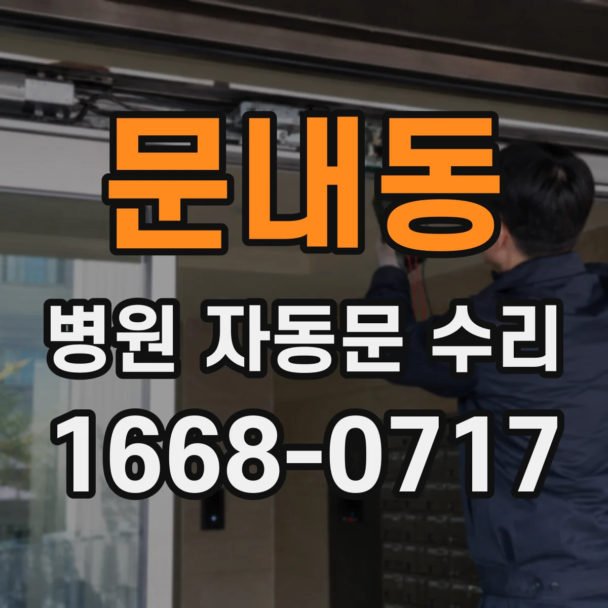 문내동 병원 자동문 수리