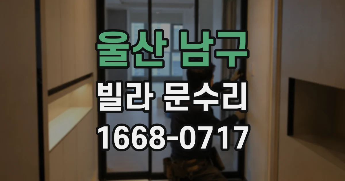 울산 남구 빌라 문수리