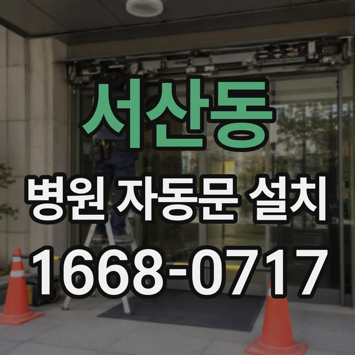서산동 병원 자동문 설치