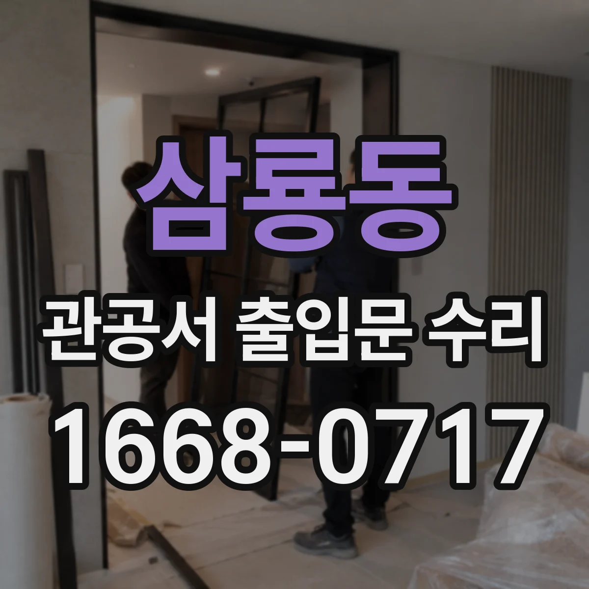 삼룡동 관공서 출입문 수리