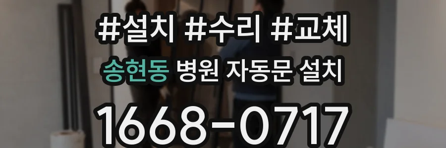 송현동 병원 자동문 설치