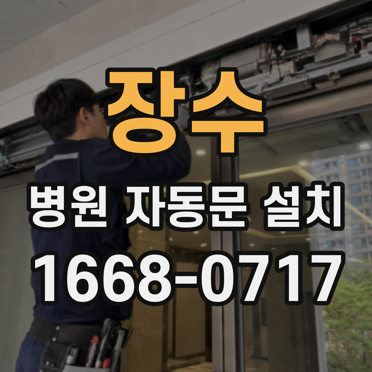 장수 병원 자동문 설치 내마모 설계로 출입문 하부 손상 예방