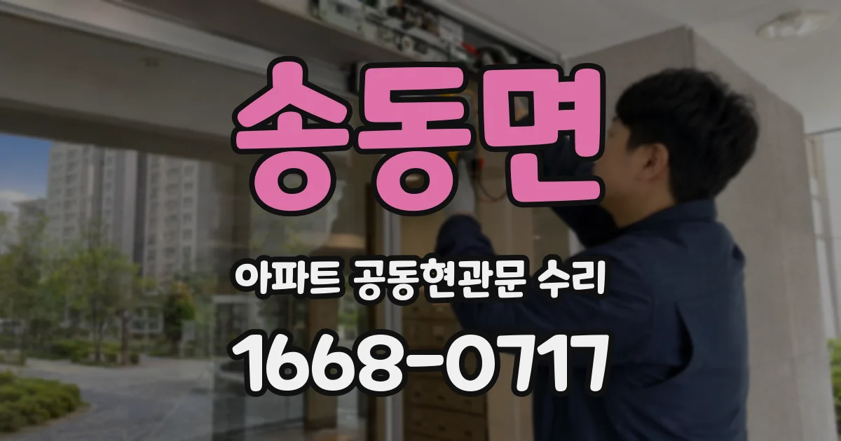 송동면 아파트 공동현관문 수리