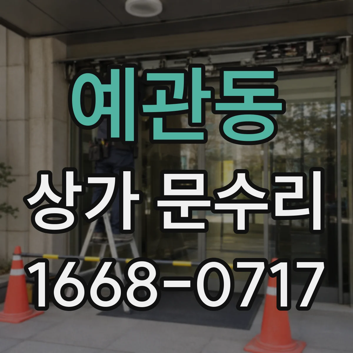 예관동 상가 문수리