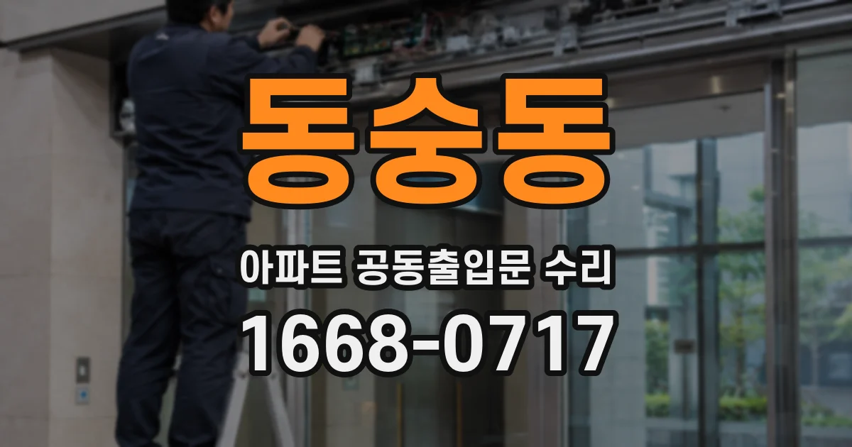 동숭동 아파트 공동출입문 수리